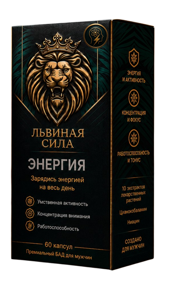 Львиная сила Энергия