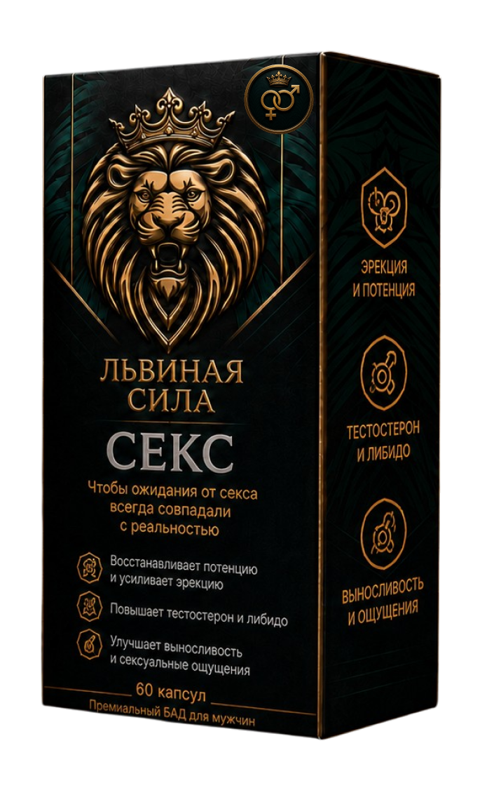 Львиная сила Секс
